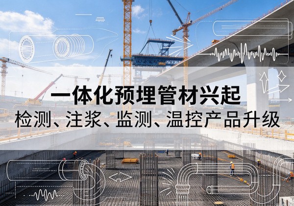 章丘一体化管材产品兴起，声测注浆一体管、多功能预埋管应用增多