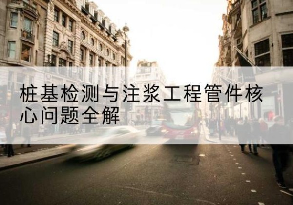 章丘声测管常用规格有哪些？-桩基检测与注浆工程管件核心问题全解